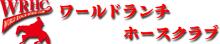 ワールド牧場が運営するワールドランチホースクラブ