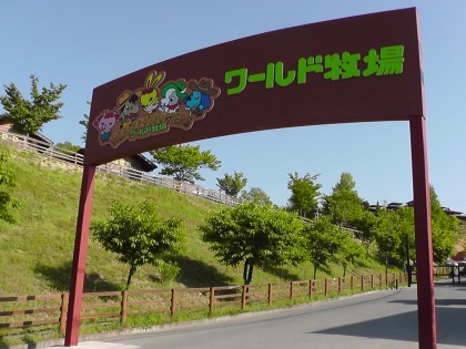 ワールド牧場25周年記念リニューアルオープン!