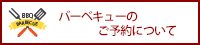 バーベキューのご予約について