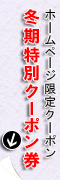 秋期限定割引クーポン