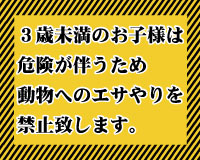 エサやり禁止