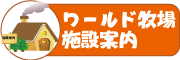 ワールド牧場 施設案内