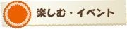 楽しむ・イベント