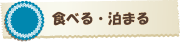 食べる・泊まる