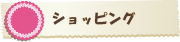 ショッピング