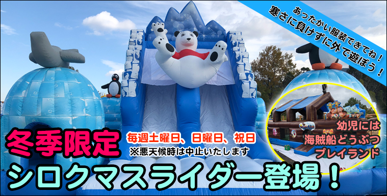 シロクマスライダー登場