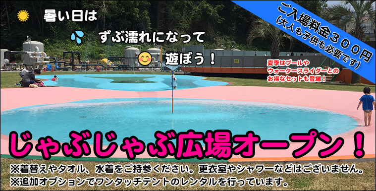 じゃぶじゃぶ広場オープン