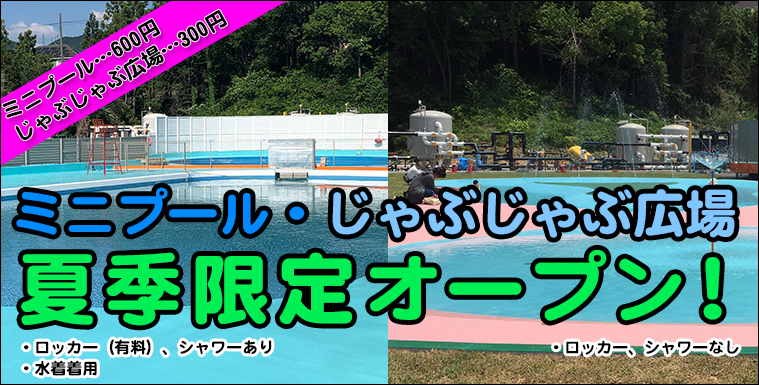 ミニプール　じゃぶじゃぶ広場　オープン