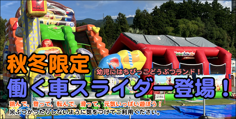 エアー遊具が登場