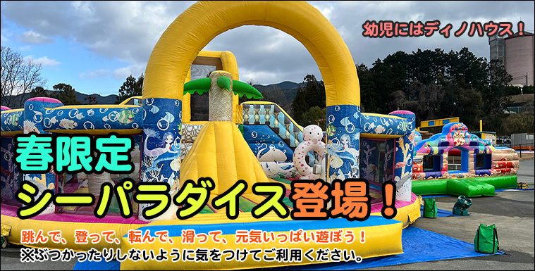 エアー遊具が登場