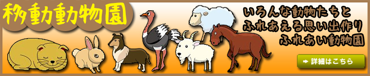 移動動物園について