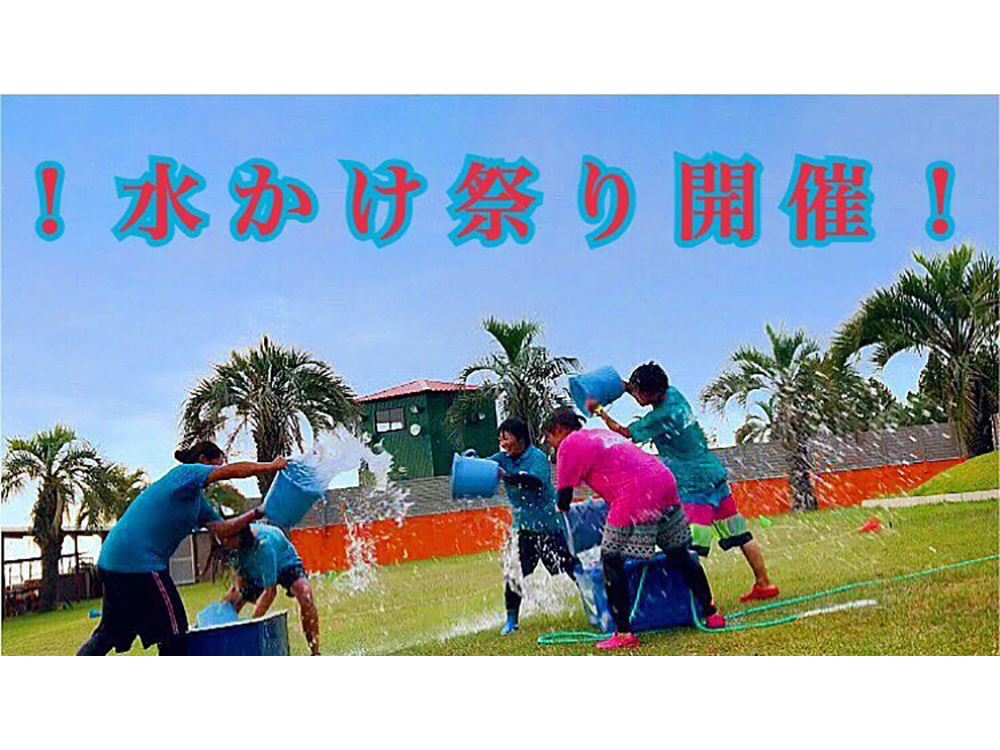 お盆限定「水かけ祭り」開催