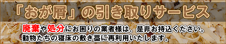 おが屑の無料引取りについて