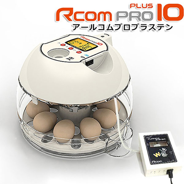 小型自動孵卵器　RcomプロPlus10（鶏卵10個用）の販売