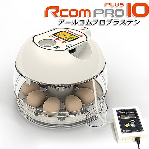 86%以上節約 RcomプロPlus10 小型全自動孵卵器 自動湿度調整機能付