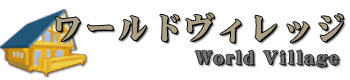 ワールドヴィレッジ（大阪宿泊）